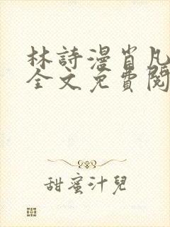 林诗漫肖凡小说全文免费阅读