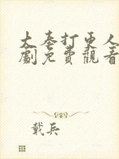 大奉打更人连续剧免费观看