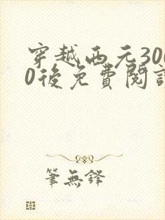 穿越西元3000后免费阅读漫画