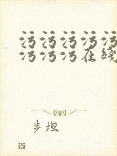 污污污污污污污污污污在线