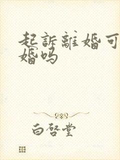 起诉离婚可以复婚吗