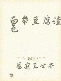 白带豆腐渣状黄色