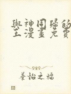 与神同归的圣骑王漫画免费观看