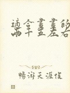 适合画画的平板两千五左右封面