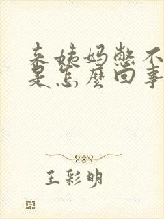 来姨妈憋不住尿是怎么回事