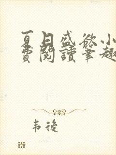 夏日盛欲小说免费阅读笔趣阁无弹窗