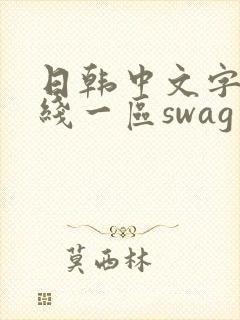 日韩中文字幕在线一区swag