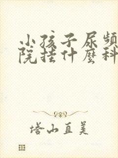 小孩子尿频去医院挂什么科