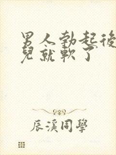 男人勃起后一会儿就软了