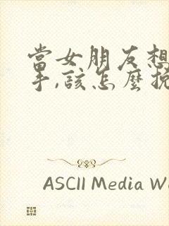 当女朋友想要分手,该怎么挽回呢