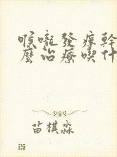 喉咙发痒干咳怎么治疗吃什么药封面