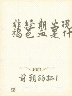 非经期出现大量褐色血是什么原因