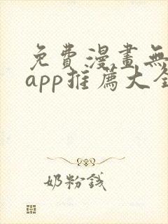 免费漫画无广告app推荐大全