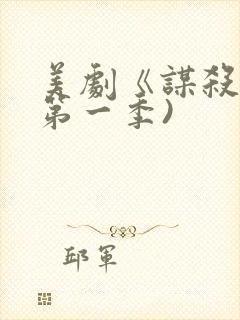 美剧《谋杀》(第一季)