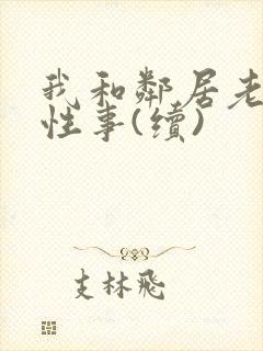 我和邻居老太的性事(续)