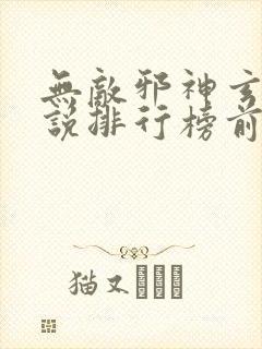 无敌邪神玄幻小说排行榜前十名