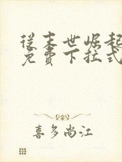 从末世崛起漫画免费下拉式奇漫