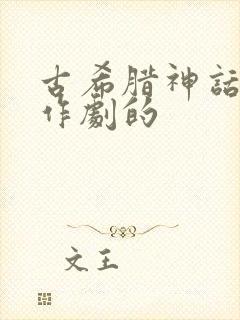 古希腊神话爱恶作剧的