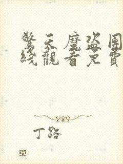 惊天魔盗团2在线观看免费