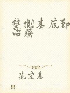 双侧基底节腔梗治疗封面