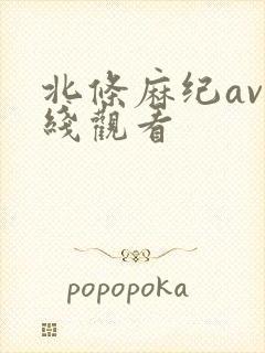 北条麻纪av在线观看