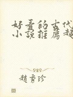 好看的古代言情小说推荐超经典