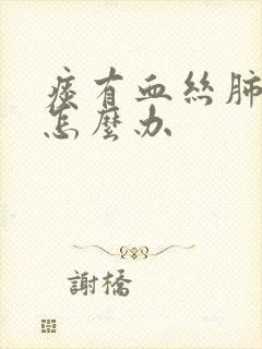 痰有血丝肺结节怎么办