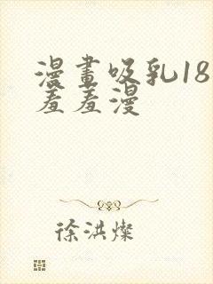 漫画吸乳18禁羞羞漫封面