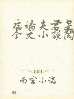 病娇夫君是大佬全文小说阅读全文