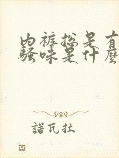 内裤总是有股尿骚味是什么原因