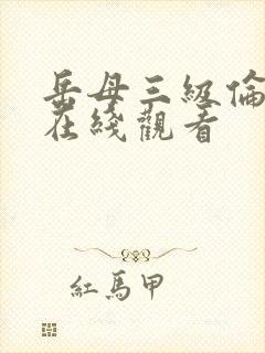 岳母三级伦理片在线观看