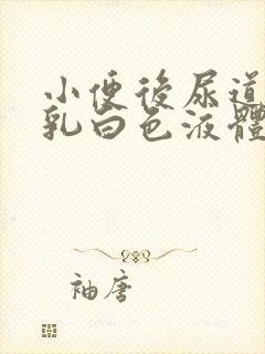 小便后尿道流出乳白色液体