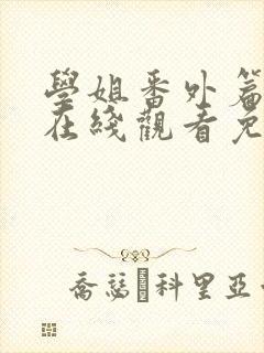 学姐番外篇6集在线观看免费漫画