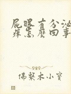 屁眼有分泌物很痒怎么回事