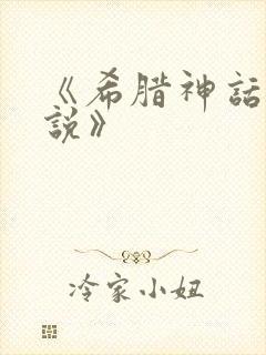 《希腊神话和传说》封面