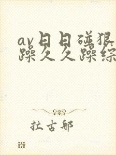 av日日碰狠狠躁久久躁综合小说