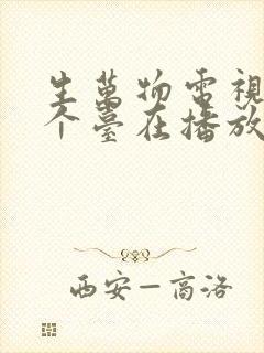 生万物电视剧哪个台在播放