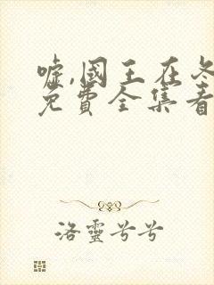 嘘,国王在冬眠免费全集看高清