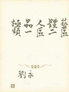 极品人体艺术视频一区二区封面