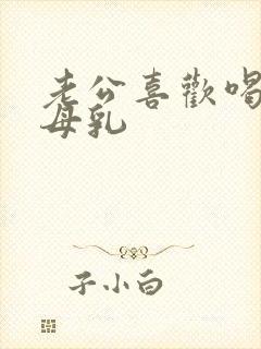 老公喜欢喝我的母乳