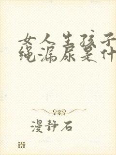 女人生孩子后跳绳漏尿是什么原因