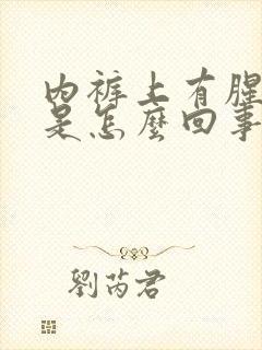 内裤上有腥臭味是怎么回事