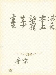 重生柒零:我被军少宠上天萧迟煜小说最新