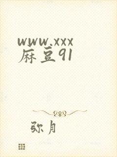 www.xxx麻豆91封面