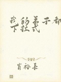 我的弟子都超神下拉式