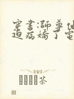 穿书:师尊他被迫病娇了电子小说