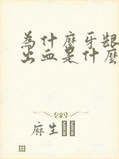 为什么牙龈总是出血是什么原因