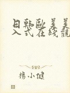 日韩欧美美女后入式在线观看视频