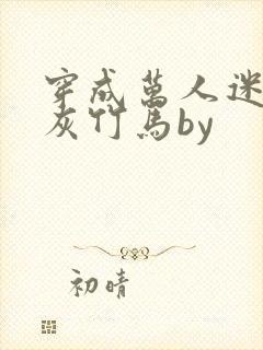 穿成万人迷的炮灰竹马by封面