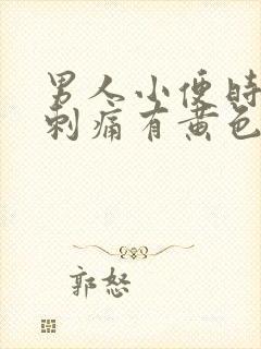 男人小便时尿道刺痛有黄色液体是怎么回事